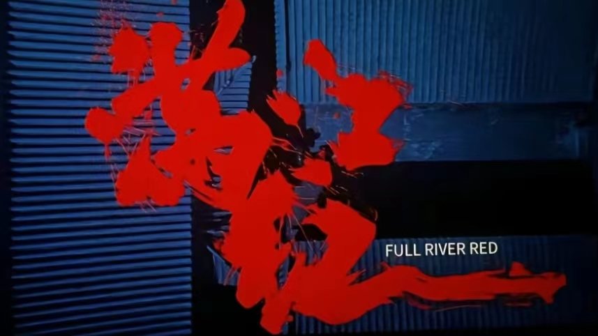 满江红拍摄地点