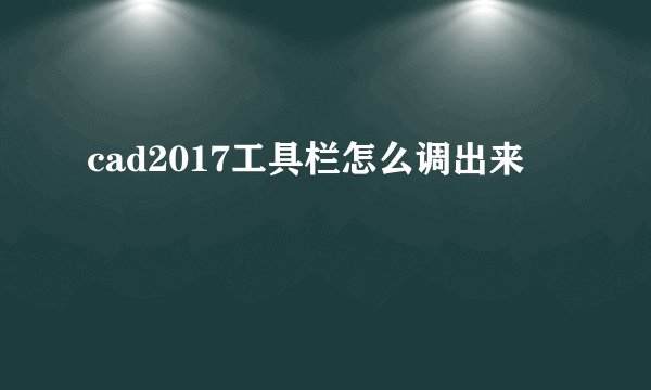 cad2017工具栏怎么调出来