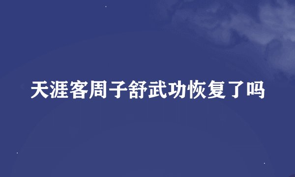 天涯客周子舒武功恢复了吗