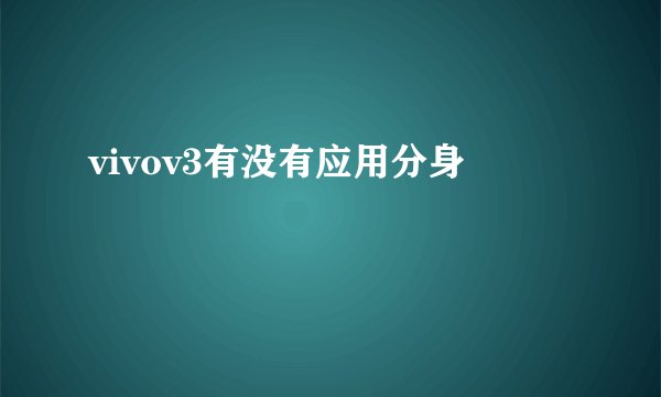 vivov3有没有应用分身
