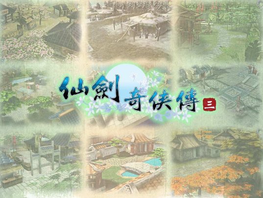 仙剑三的结局是什么？