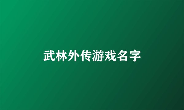 武林外传游戏名字