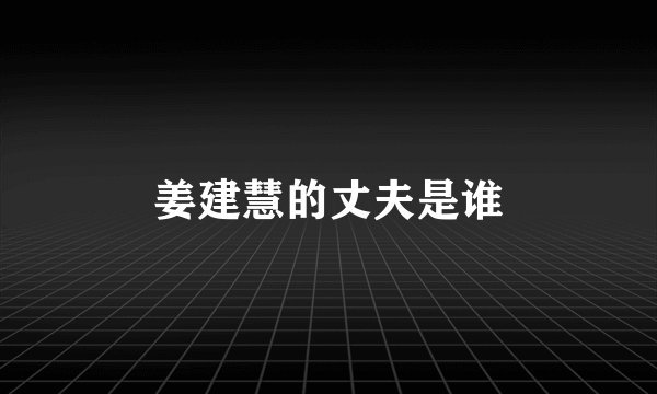 姜建慧的丈夫是谁