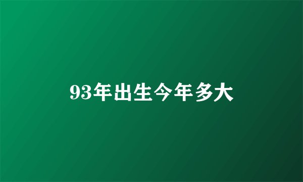 93年出生今年多大