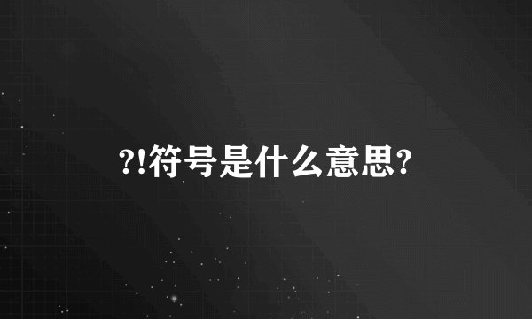 ?!符号是什么意思?