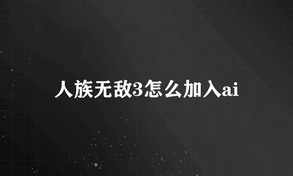 人族无敌3怎么加入ai