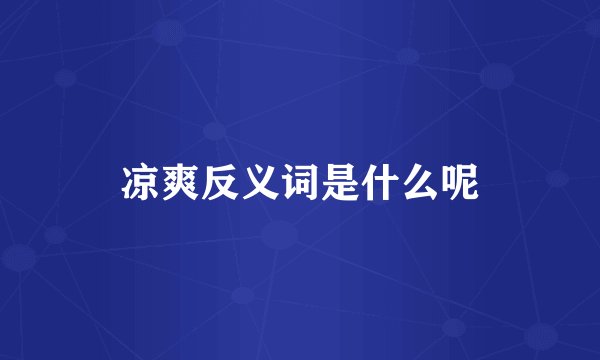 凉爽反义词是什么呢