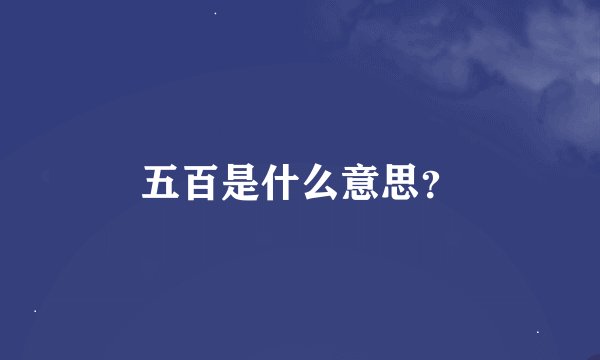 五百是什么意思？