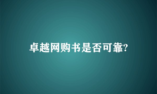 卓越网购书是否可靠?