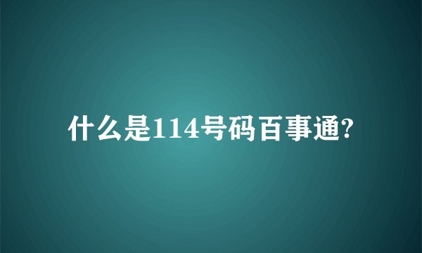 什么是114号码百事通?