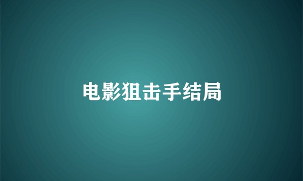电影狙击手结局
