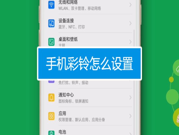 手机怎么换彩铃？