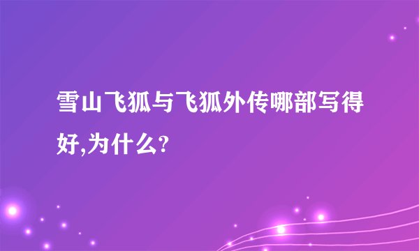 雪山飞狐与飞狐外传哪部写得好,为什么?