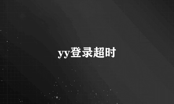 yy登录超时