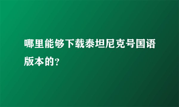 哪里能够下载泰坦尼克号国语版本的？