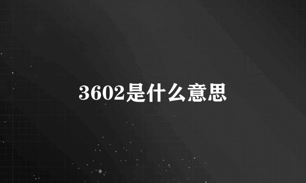 3602是什么意思