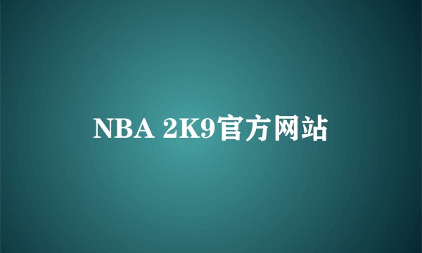 NBA 2K9官方网站