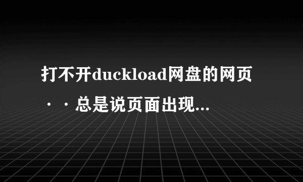 打不开duckload网盘的网页··总是说页面出现错误···