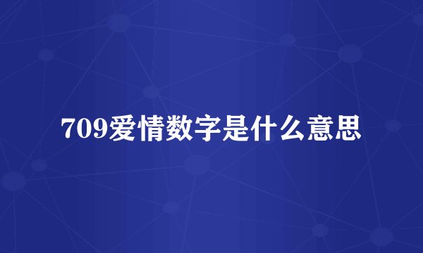 709爱情数字是什么意思