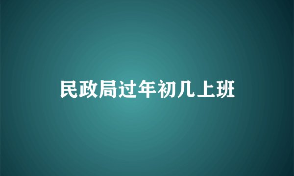 民政局过年初几上班