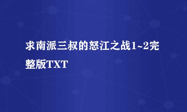 求南派三叔的怒江之战1~2完整版TXT