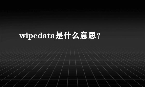 wipedata是什么意思？