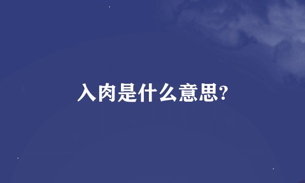 入肉是什么意思?