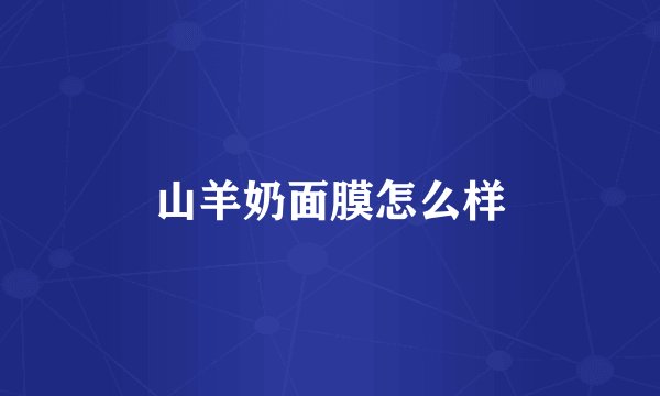 山羊奶面膜怎么样