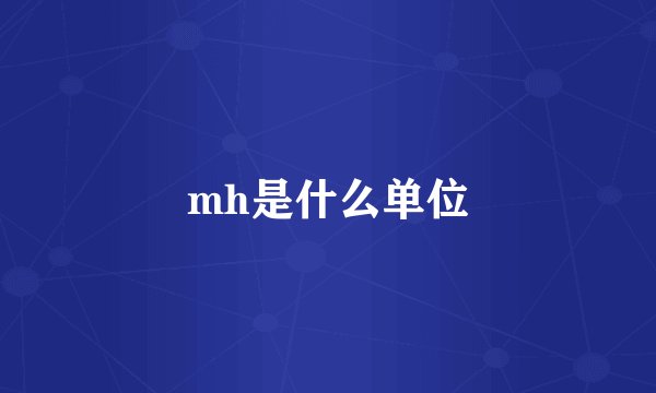mh是什么单位