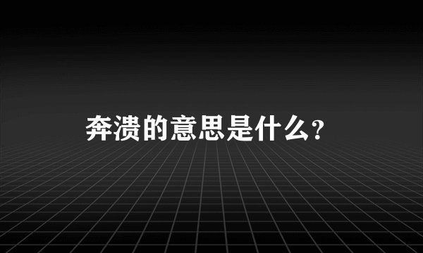 奔溃的意思是什么？