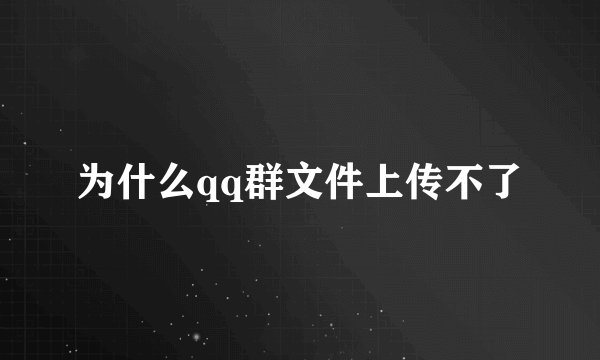 为什么qq群文件上传不了