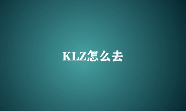 KLZ怎么去