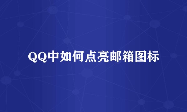 QQ中如何点亮邮箱图标
