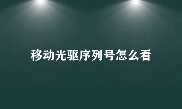 移动光驱序列号怎么看