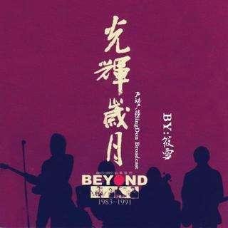 光辉岁月粤语版的歌词是什么？