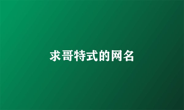 求哥特式的网名