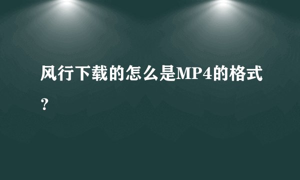 风行下载的怎么是MP4的格式？