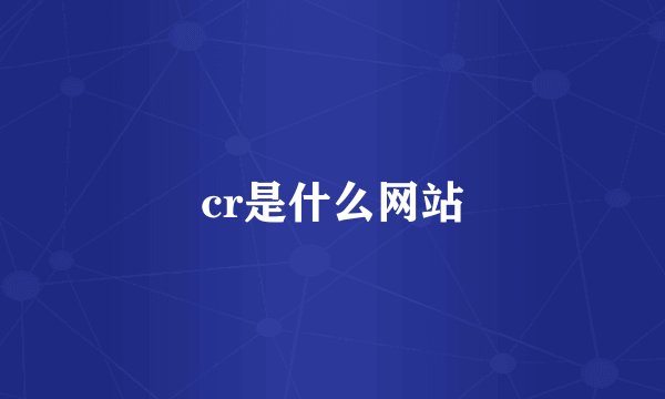 cr是什么网站