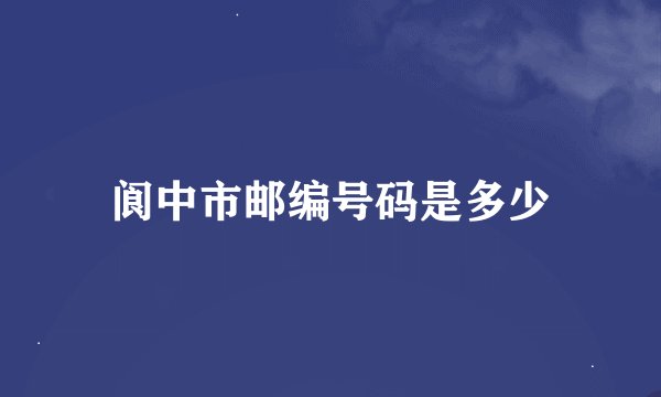 阆中市邮编号码是多少