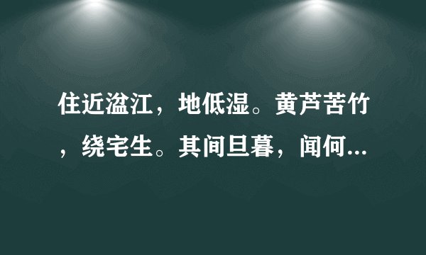 住近湓江，地低湿。黄芦苦竹，绕宅生。其间旦暮，闻何物。村鹃啼血，猿哀鸣。各位分析是什么动物