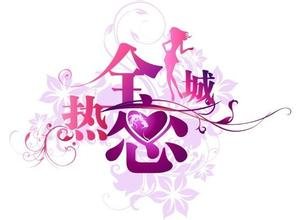 全城热恋的播出频道