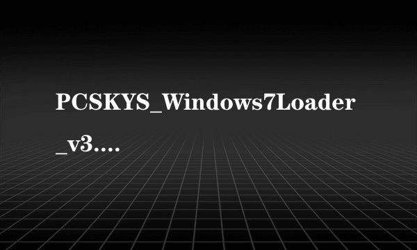 PCSKYS_Windows7Loader_v3.27激活WIN7