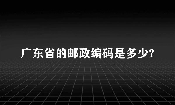 广东省的邮政编码是多少?