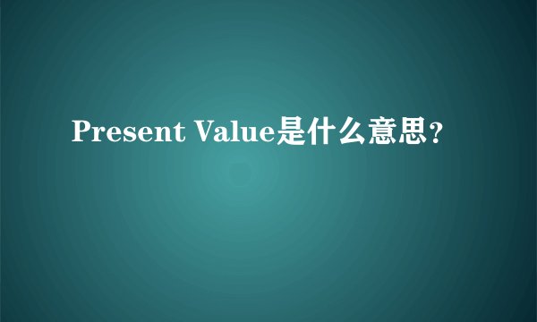 Present Value是什么意思？