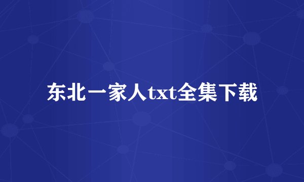东北一家人txt全集下载