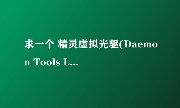求一个 精灵虚拟光驱(Daemon Tools Lite) 4.40.2.1031 的序列号