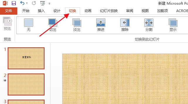 PPT连续播放时上一张换下一张的时候太快了，怎么设置能慢点