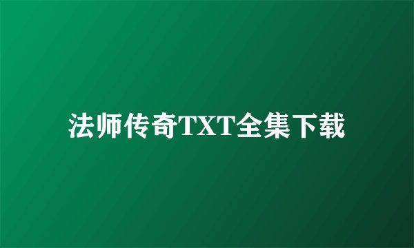 法师传奇TXT全集下载