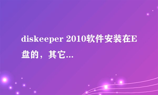 diskeeper 2010软件安装在E盘的，其它盘都能正常整理，唯独E盘提示“diskeeper 无法在该分区启动搜索引擎
