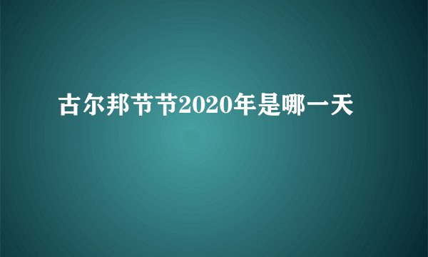 古尔邦节节2020年是哪一天